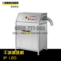 【德國(guó)凱馳Karcher】干冰清洗機(jī)IP120