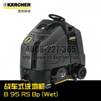 【德國(guó)凱馳Karcher】戰(zhàn)車(chē)式洗地機(jī)B95RSBp(Wet)