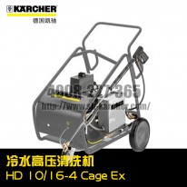 【德國(guó)凱馳Karcher】冷水高壓清洗機(jī)HD10/16-4CageEx