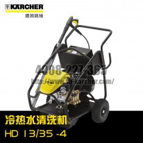 【德國(guó)凱馳Karcher】冷水高壓清洗機(jī)HD13/35-4