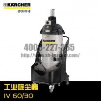 【德國(guó)凱馳Karcher】工業(yè)吸塵器IV60/30