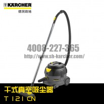 【德國(guó)凱馳Karcher】干式真空吸塵器T12/1CN