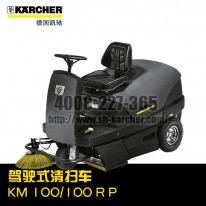 【德國(guó)凱馳Karcher】駕駛式掃地機(jī)KM100/100RD