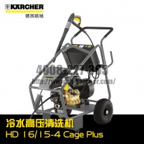 【 德國(guó)凱馳Karcher】冷水高壓清洗機(jī)HD16/15-4CagePlus