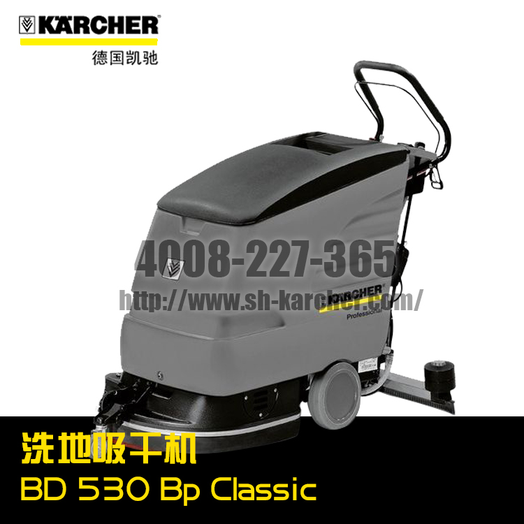 【德國(guó)凱馳Karcher】洗地吸干機(jī)BD530BpClassic