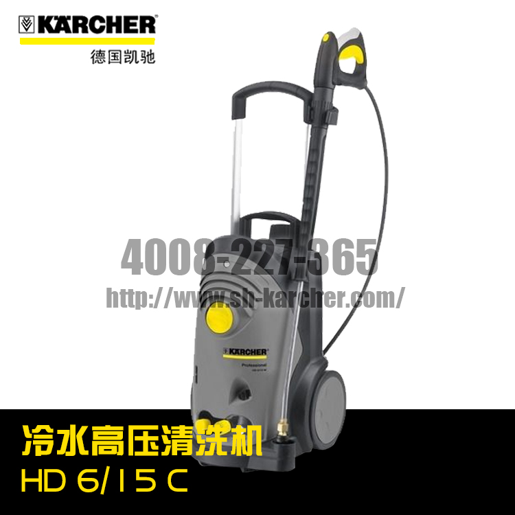 【德國(guó)凱馳Karcher】冷水高壓清洗機(jī)HD6/15C